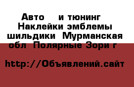 Авто GT и тюнинг - Наклейки,эмблемы,шильдики. Мурманская обл.,Полярные Зори г.